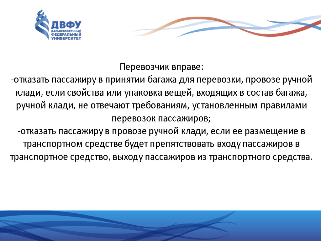 Перевозчик вправе: -отказать пассажиру в принятии багажа для перевозки, провозе ручной клади, если свойства